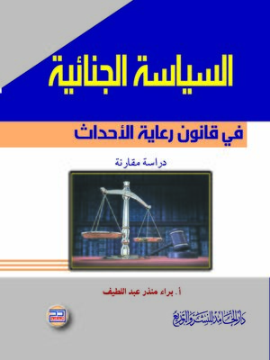 cover image of السياسة الجنائية في قانون رعاية الأحداث